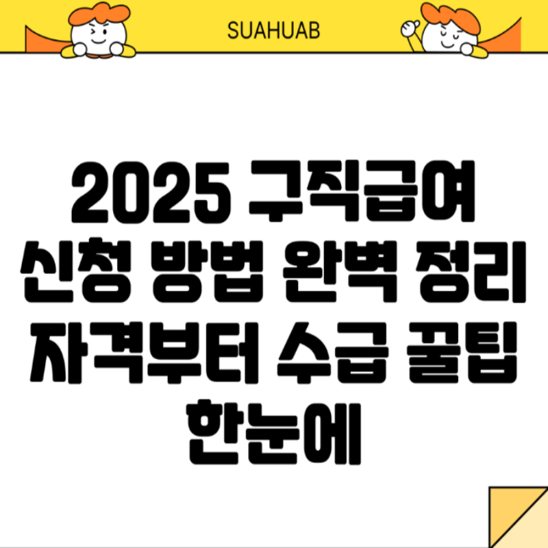 2025년 구직급여 신청방법
