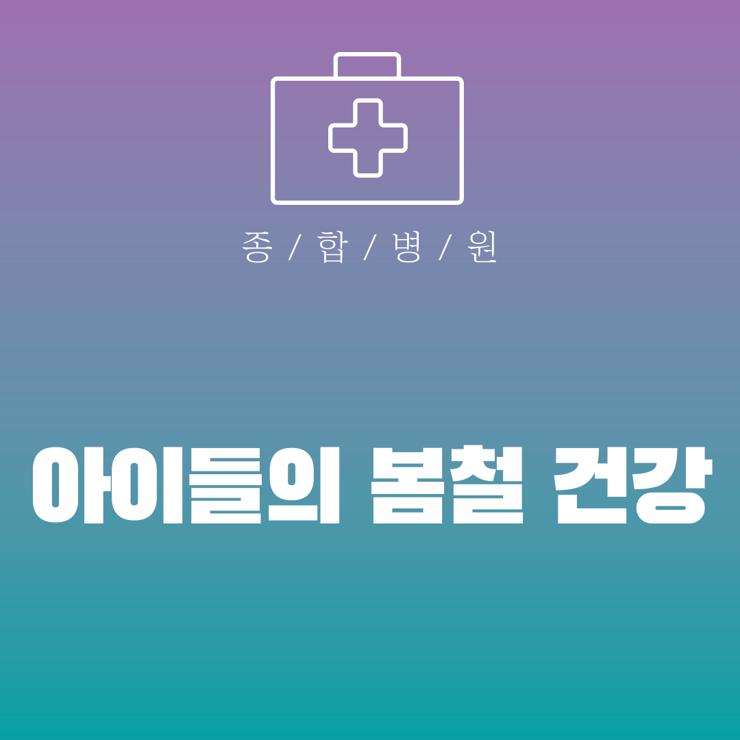 아이들의 봄철 건강