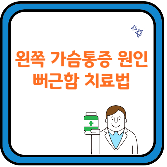 왼쪽가슴통증