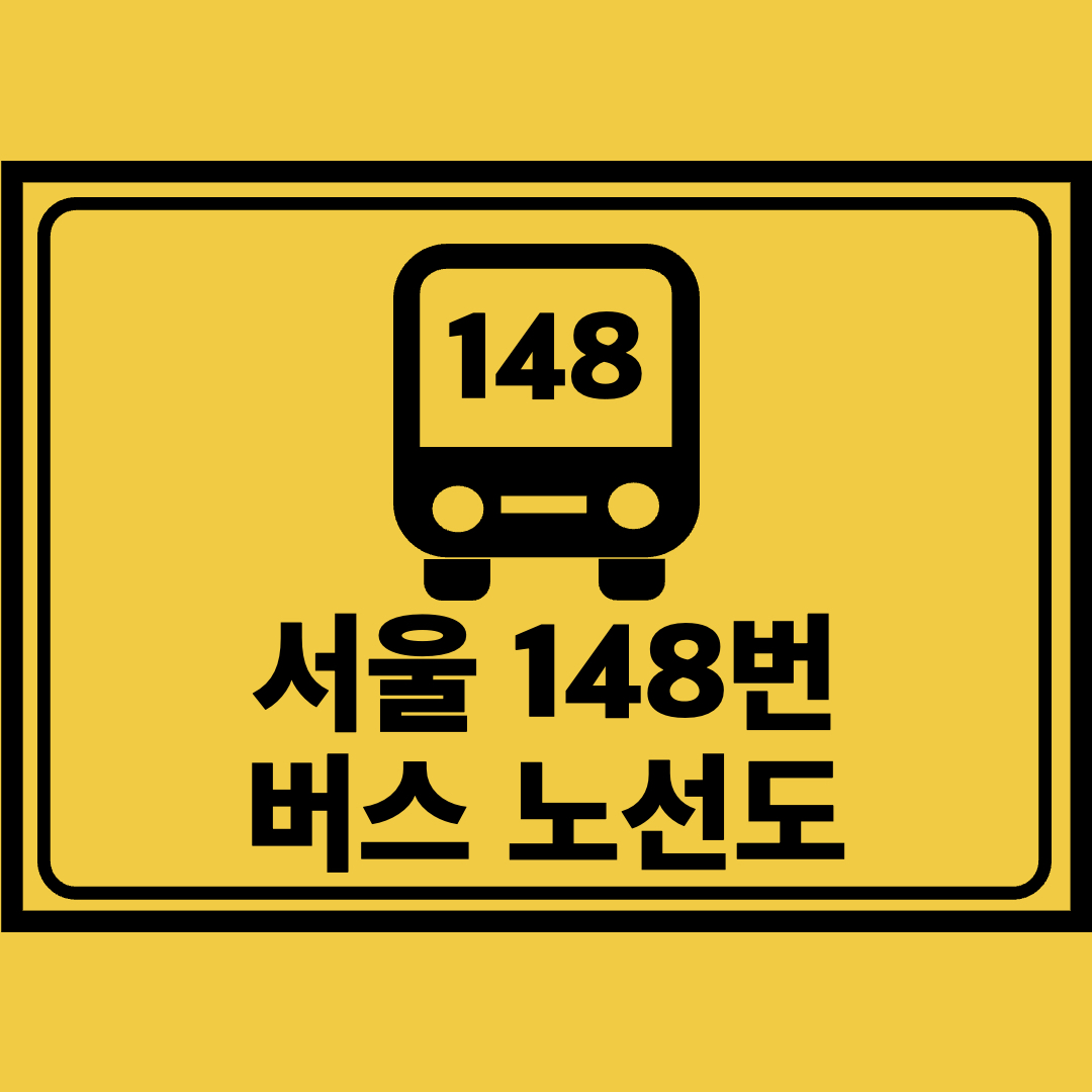 서울148번버스노선도