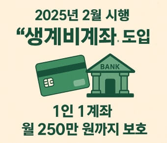 생계비 보호 계좌