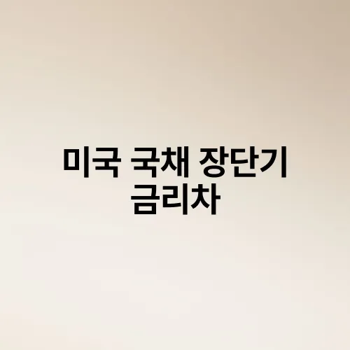 미국 국채 장단기 금리차