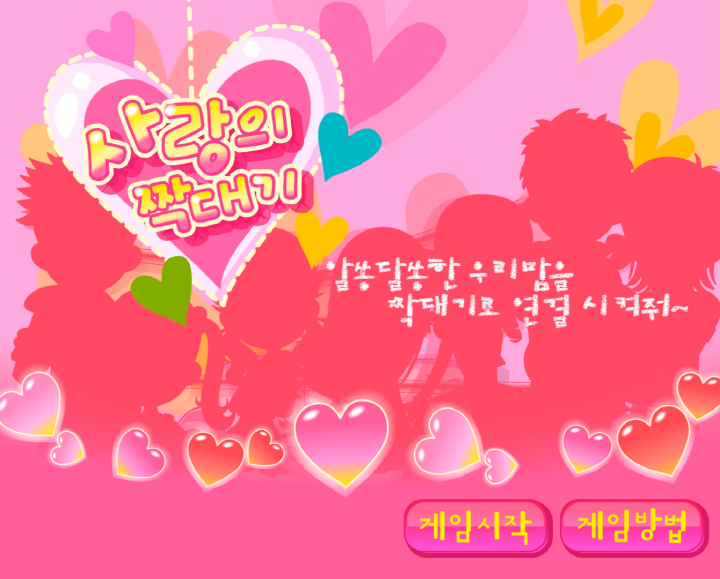 사랑의-짝대기-길찾기-플래시게임-메인-화면