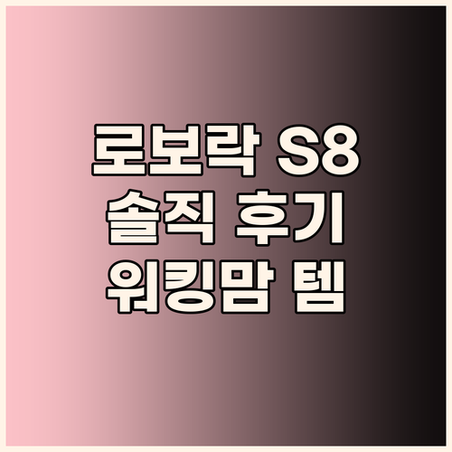 로보락 S8 MaxV Ultra 솔직