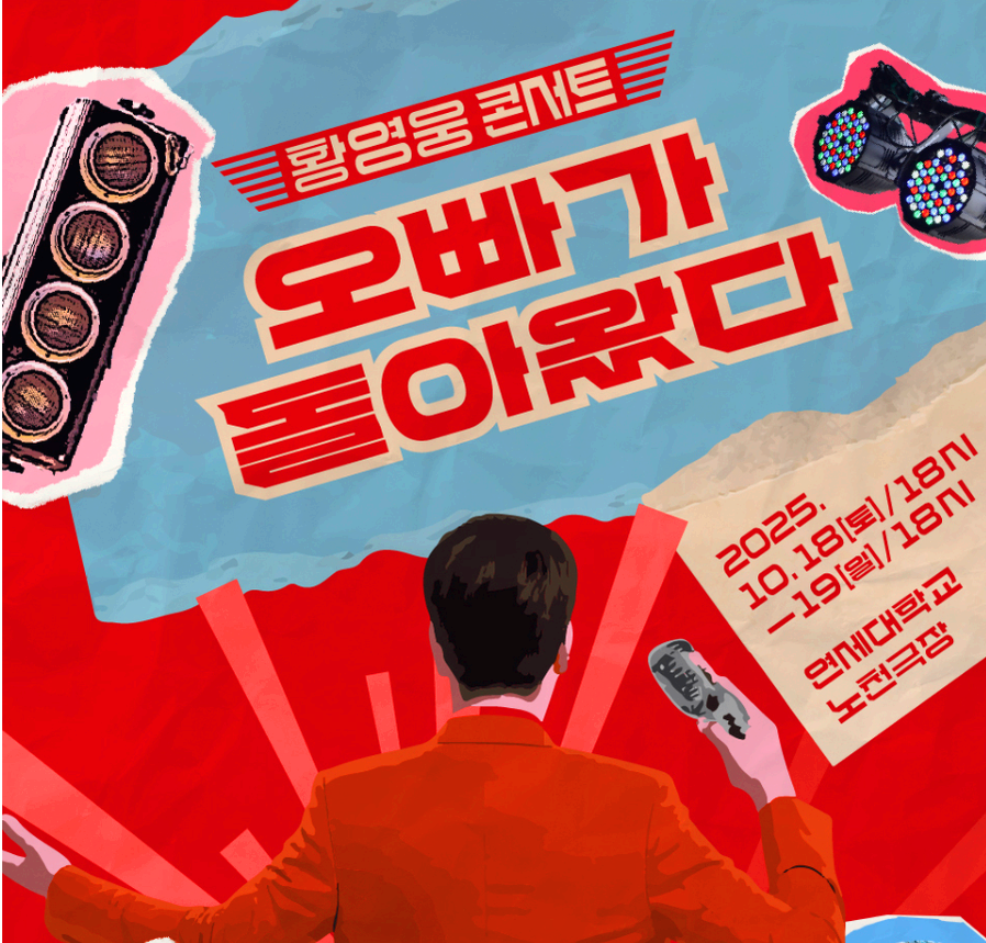 황영웅 콘서트