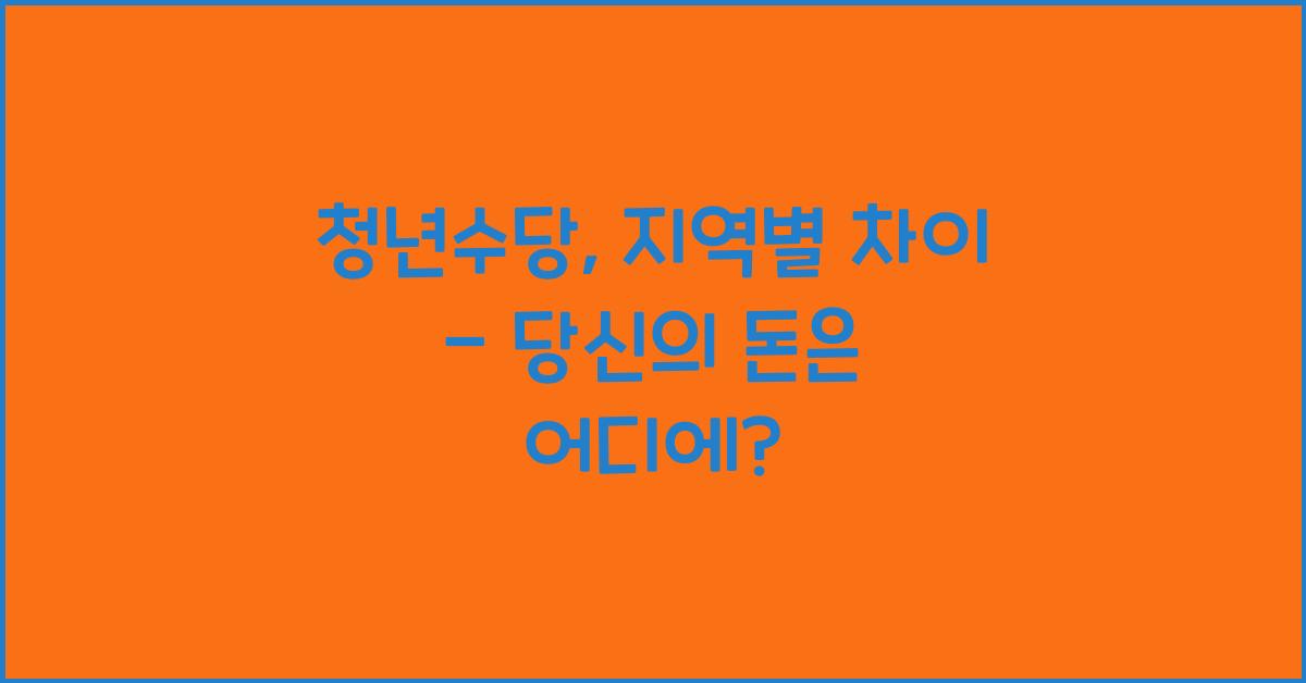 청년수당, 지역별 차이