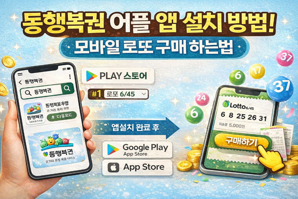 동행복권 앱 설치부터 모바일 로또 구매까지 3분 완벽 가이드