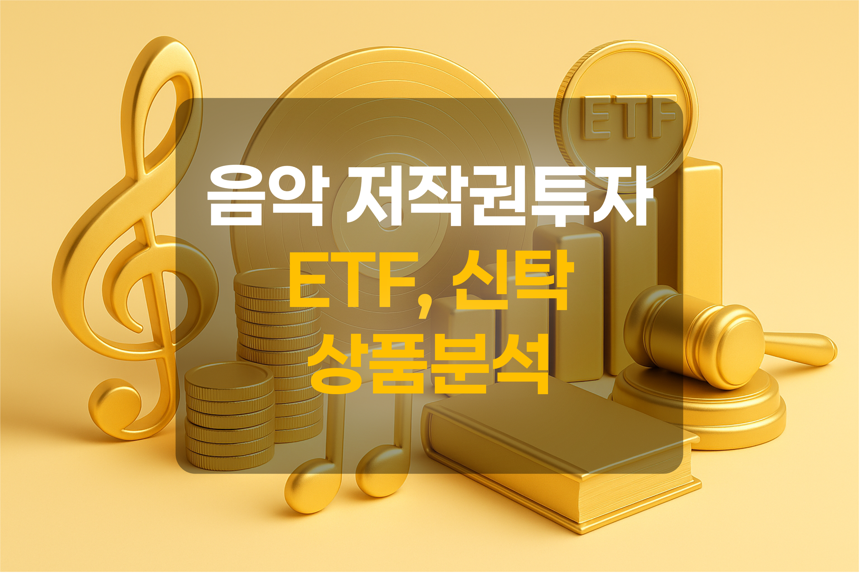 음악, 화폐, 상승그래프, ETF를 표현한 그림
