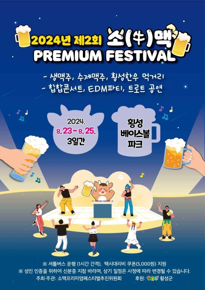 소(牛)맥 프리미엄 페스티벌