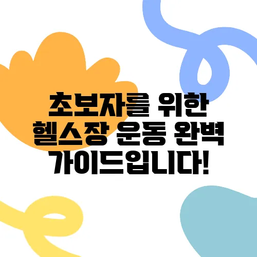 초보자를 위한 헬스장 운동 완벽 가이드입니다!
