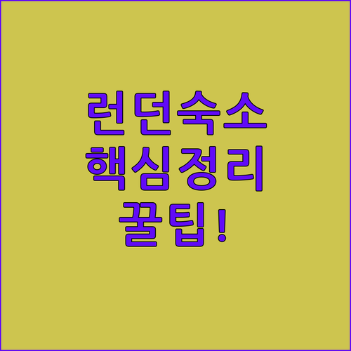 런던 여행 숙소 고르기 가이드 더 사..