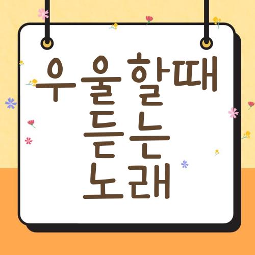 우울할때 듣는 노래