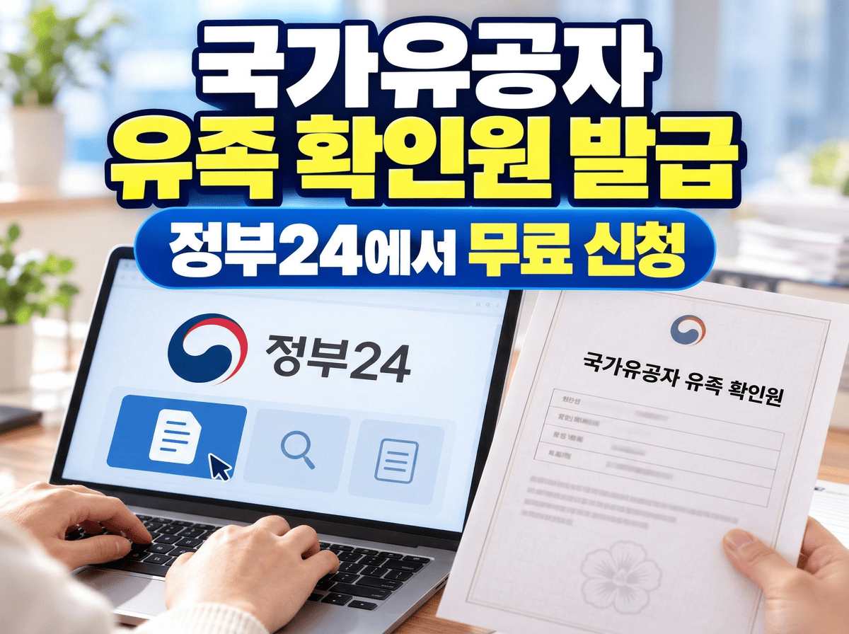 노트북과 확인서를 배경으로 국가유공자 유족 확인원 정부24 발급방법을 안내하는 이미지