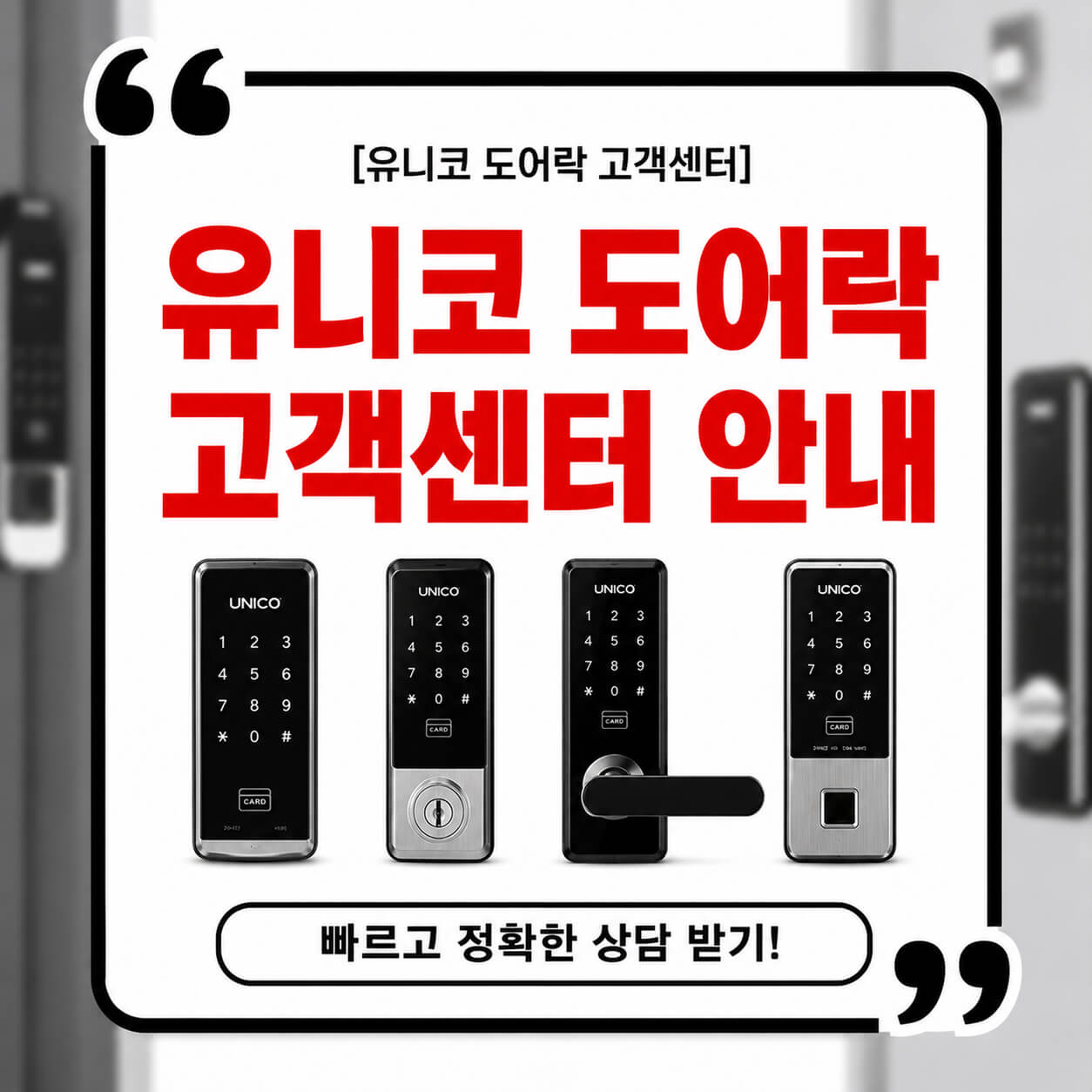 유니코 도어락 고객센터