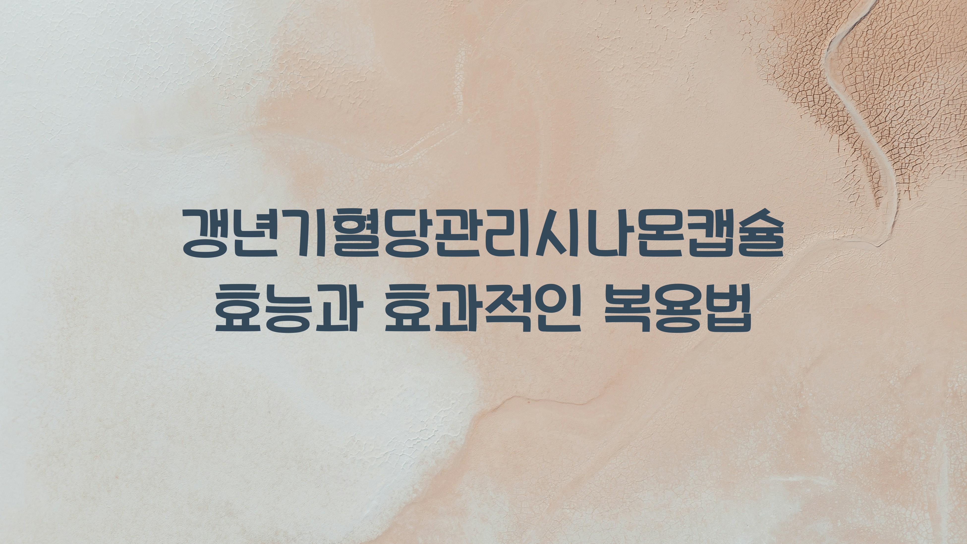 갱년기혈당관리시나몬캡슐