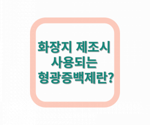 형광증백제란?