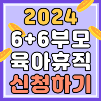 2024 6+6 부모 육아휴직 급여 신청방법