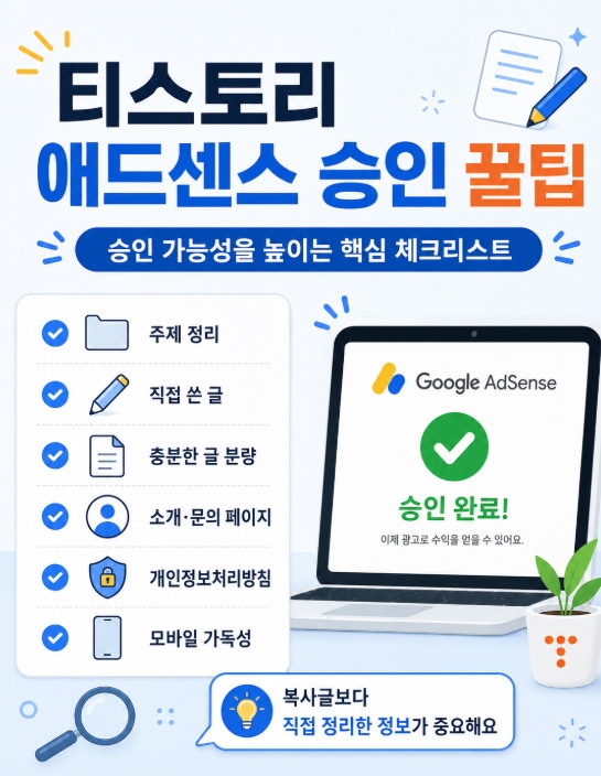 티스토리 애드센스 승인 방법 총정리, 승인 전 준비부터 거절 해결까지