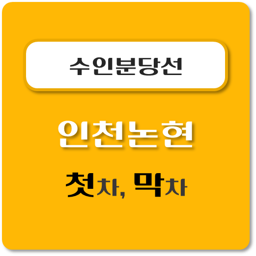 썸네일-수인분당선-인천논현역-첫차-막차-시간