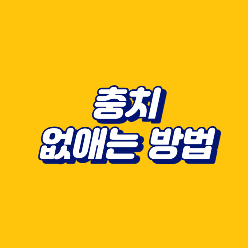 충치 없애는 방법