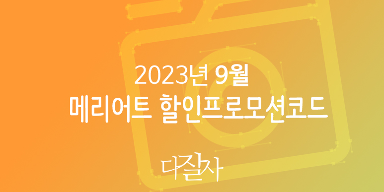 메리어트 9월 프로모션코드 20% 할인 10월 - 11월 가을시즌 제주도 JW 메리어트 서울, 부산 호텔예약