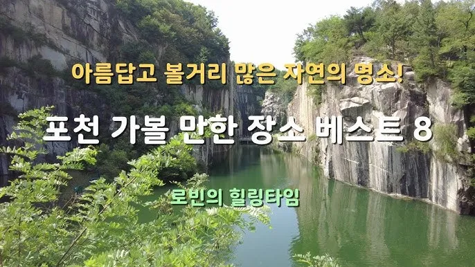 포천 가볼만한곳 맛집 카페 추천 절 현지인 코스_3