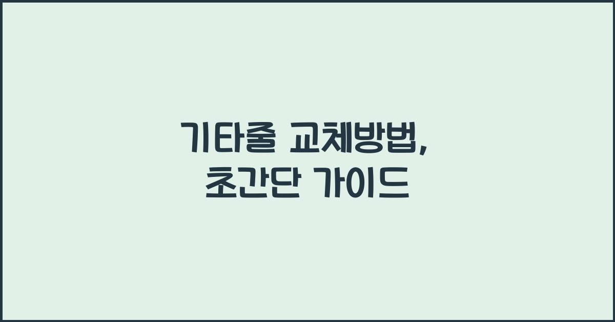 기타줄 교체방법