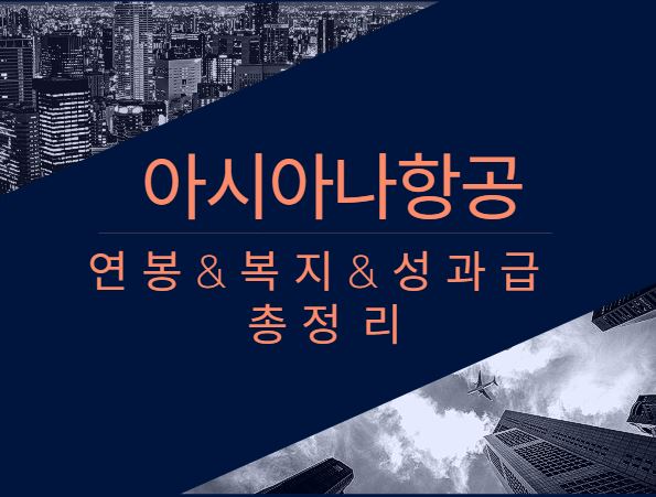 아시아나항공 회사 직원 평균 연봉 보너스 성과급 채용 복지 정보 알아보기