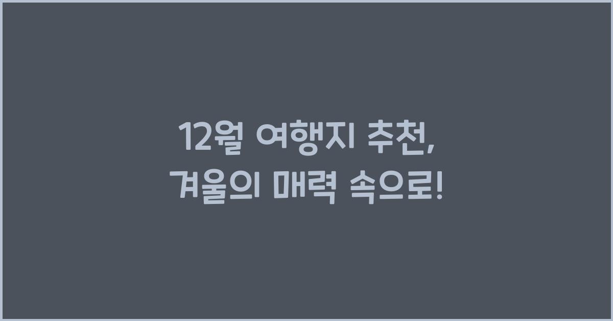 12월 여행지 추천