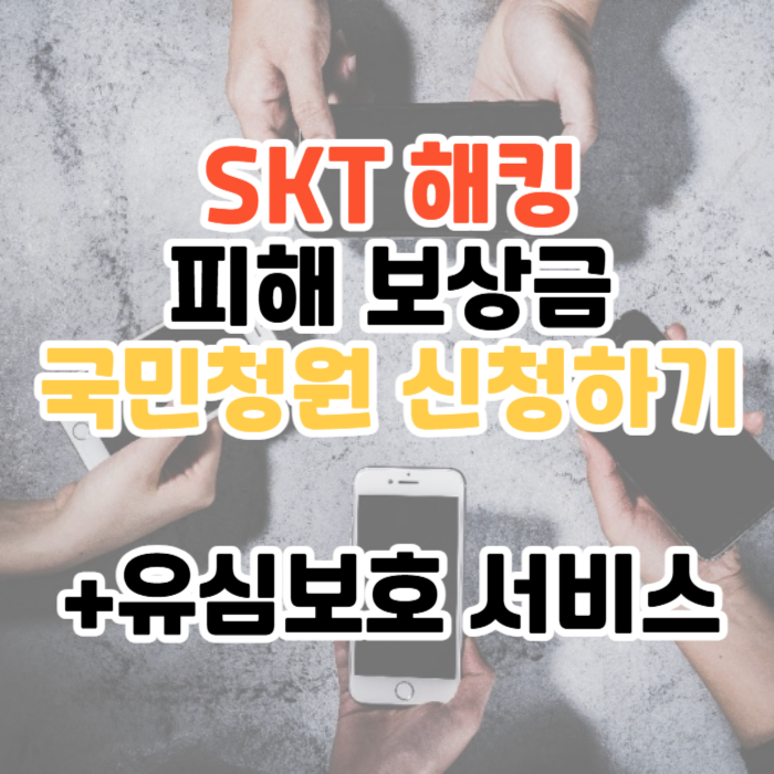 SKT 해킹 보상금