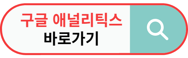 티스토리에 구글 애널리틱스 연결하는 방법