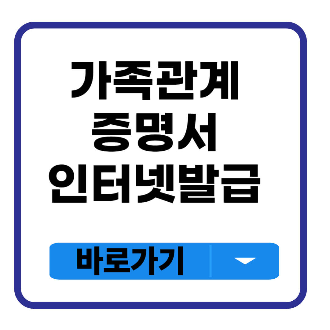 가족관계증명서 인터넷발급