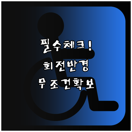무장애 설계를 위한 엘리베이터 회전 ..