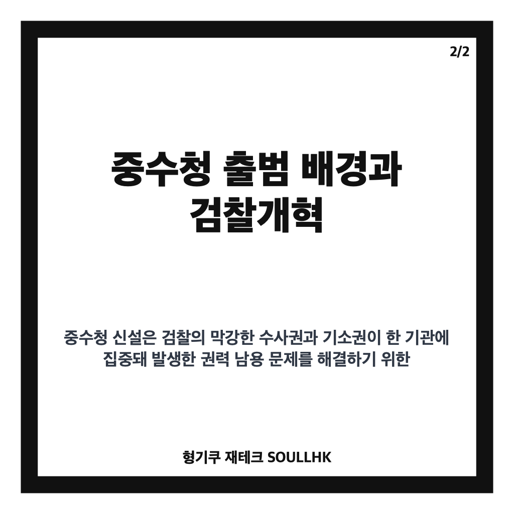 중수청이란 무엇이며 검찰개혁 이후 수사 체계는 어떻게 달라지는가 카드뉴스 3