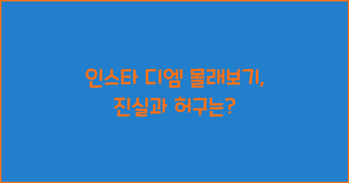 인스타 디엠 몰래보기