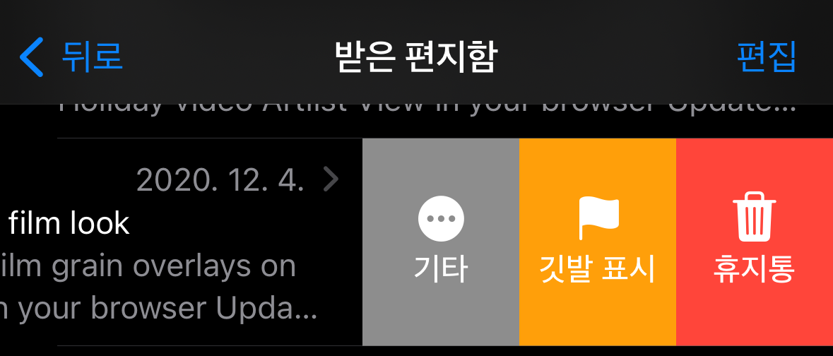 아이폰 메일 밀어서 삭제 설정 방법 이미지 3