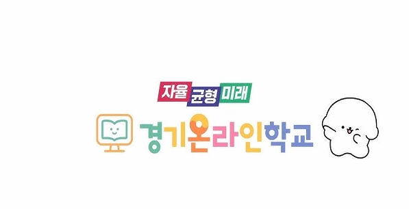 경기온라인학교