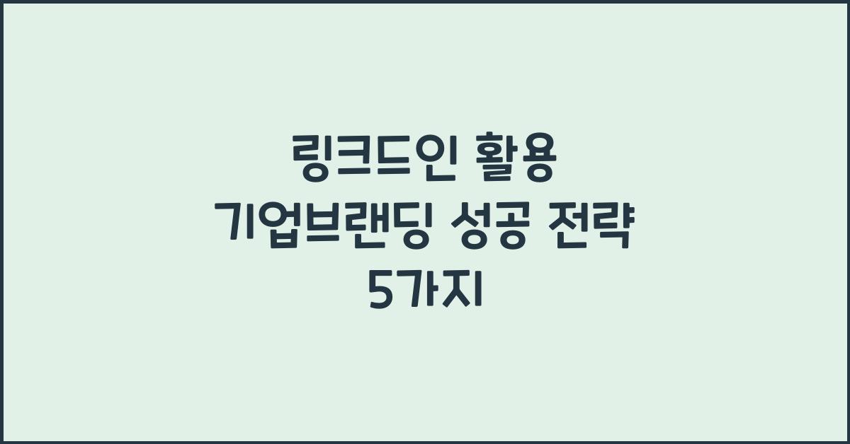 링크드인·기업브랜딩