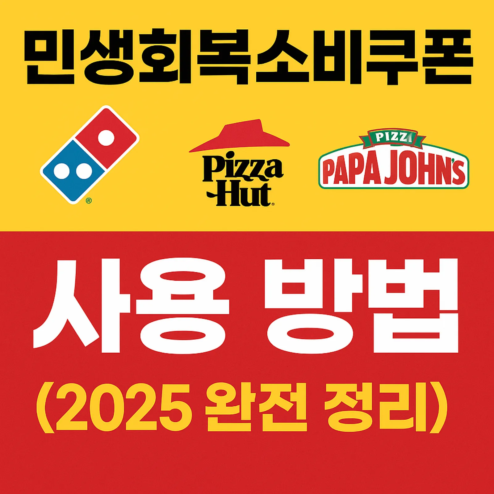 민생회복소비쿠폰-도미노피자-피자헛-파파존스-사용-방법-썸네일