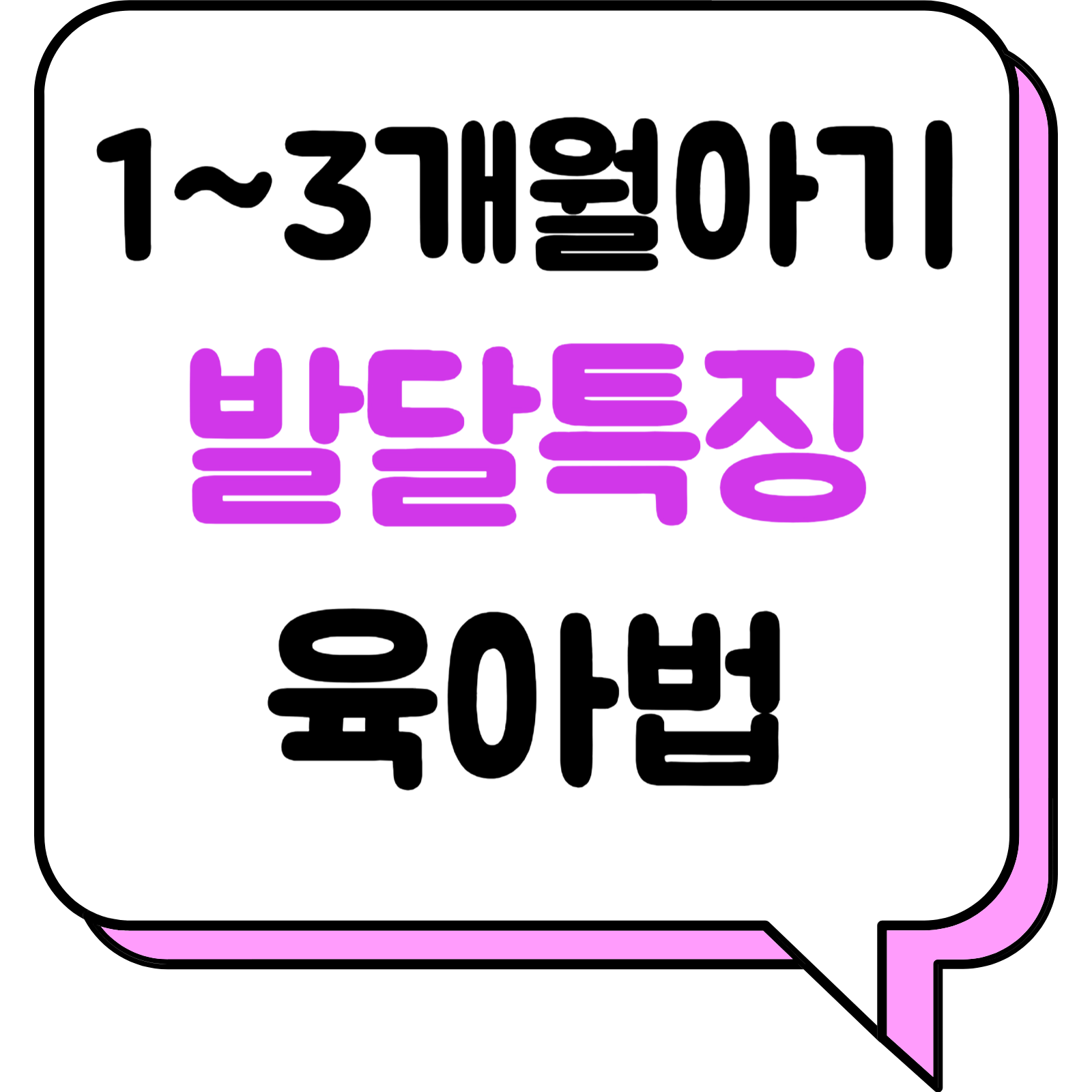 1~3개월 아기의 발달 특징과 육아법