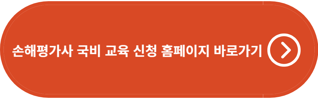 손해평가사 국비 교육 신청 홈페이지 바로가기