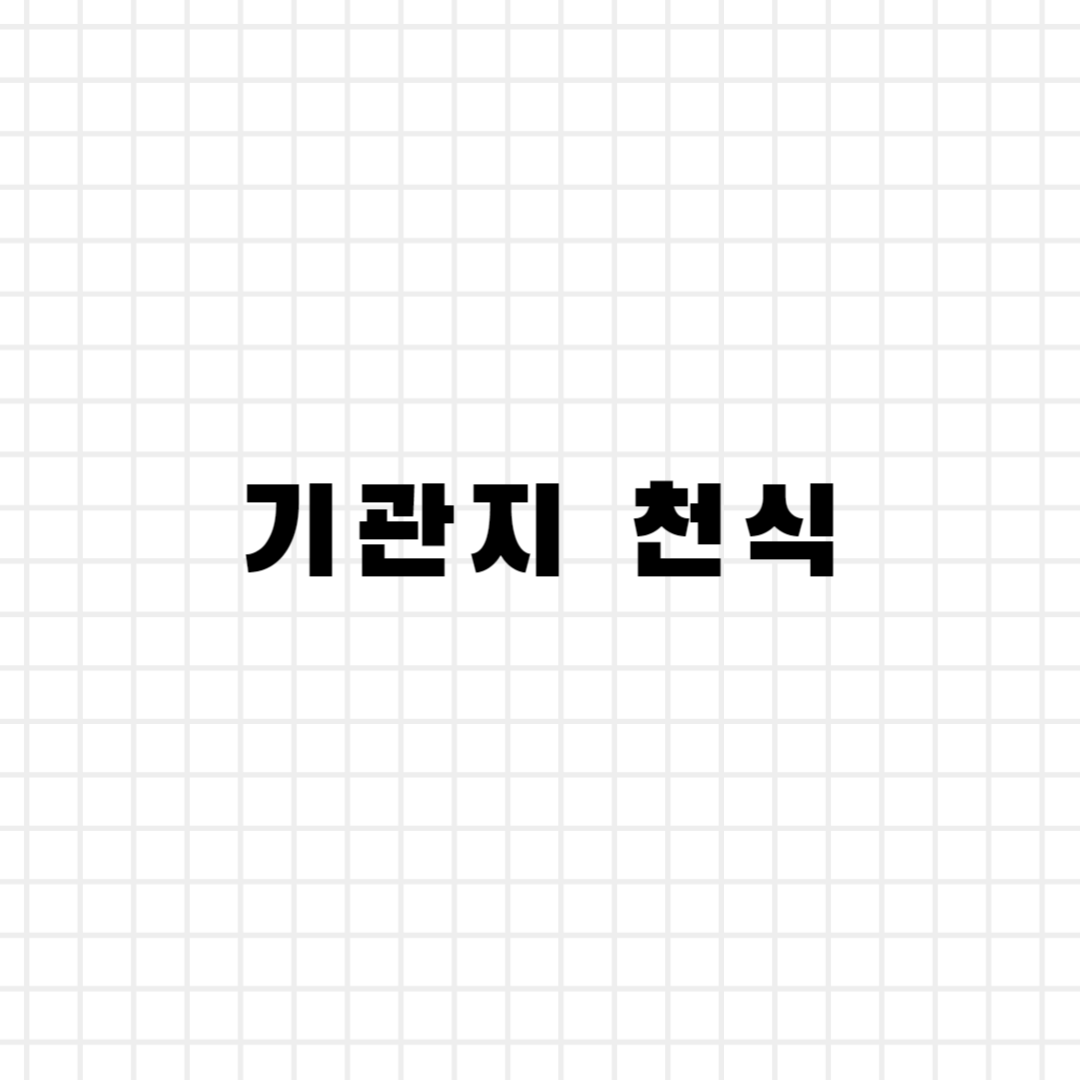기관지 천식