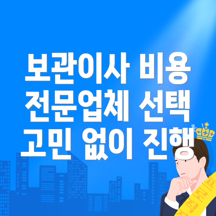 보관이사 비용