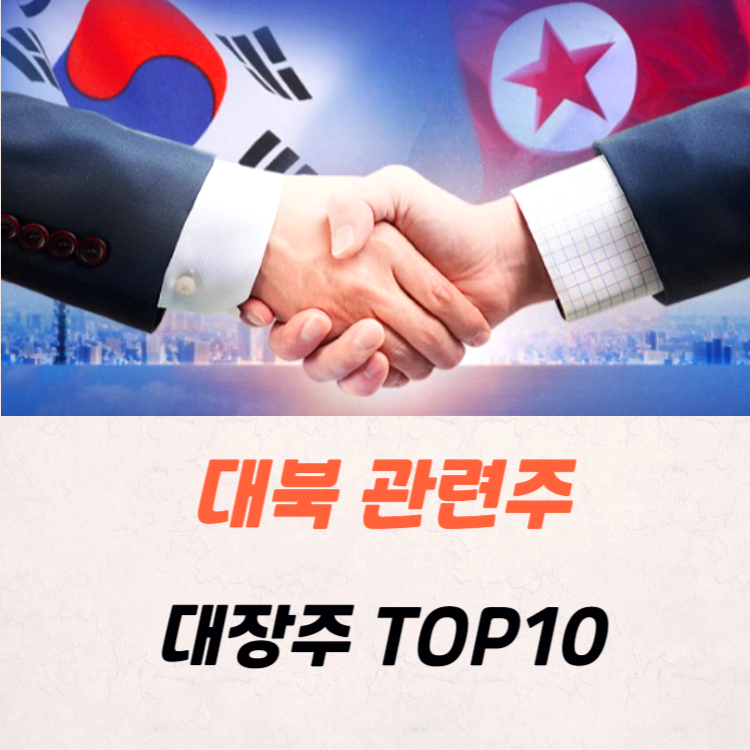 대북 관련주 대장주 TOP10