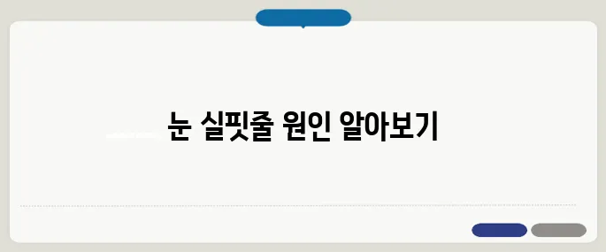 눈 실핏줄이 터지는 이유