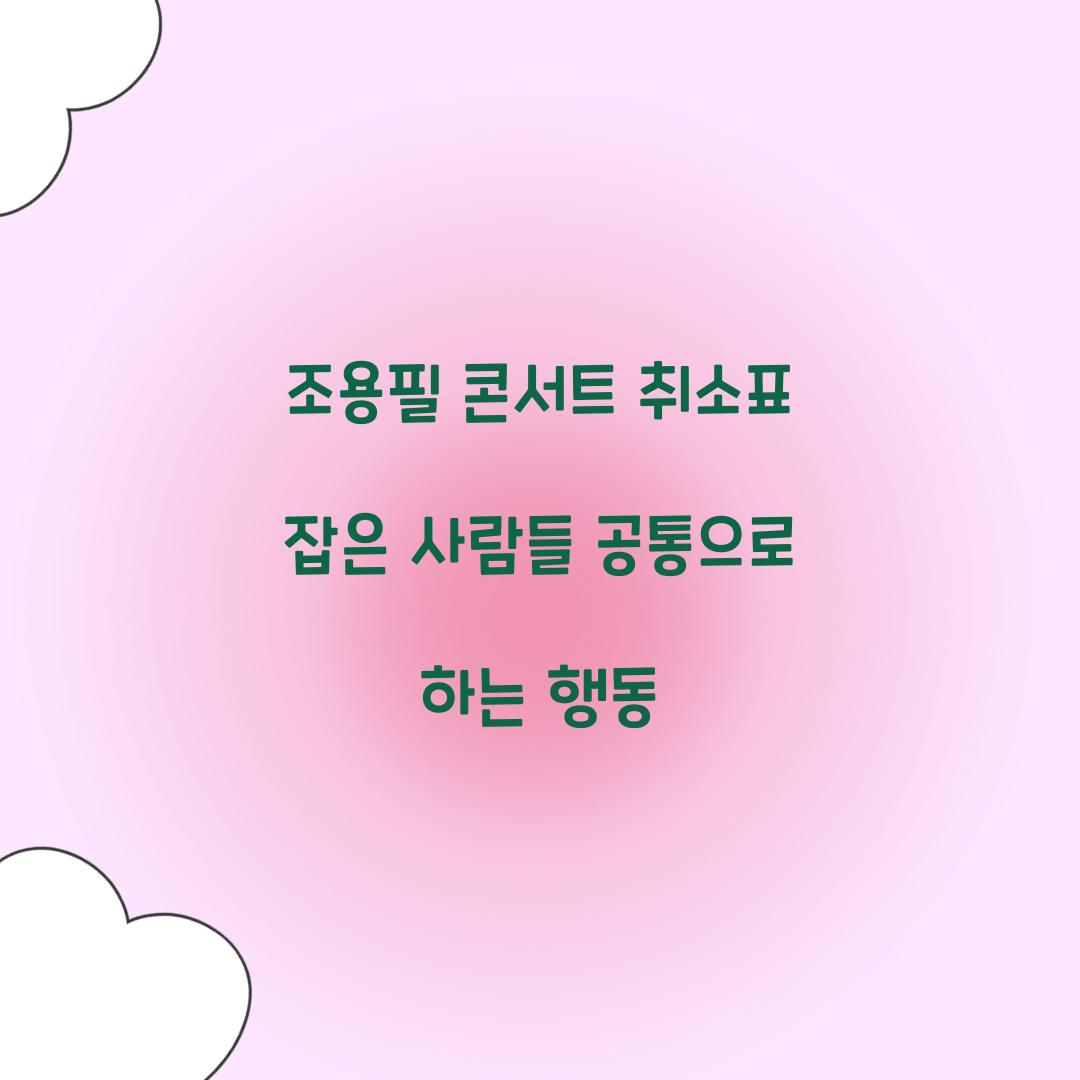 조용필 콘서트 취소표 잡은 사람들 공통으로 하는 행동