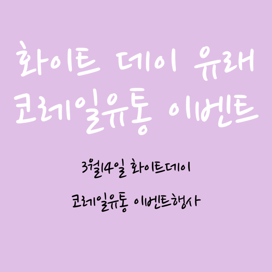 화이트데이 유래 코레일유통 이벤트