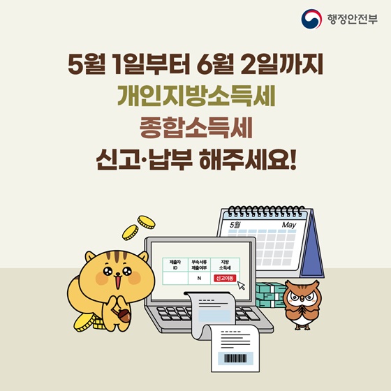 5월1일부터 6월2일까지 신고,납부 해주세요!