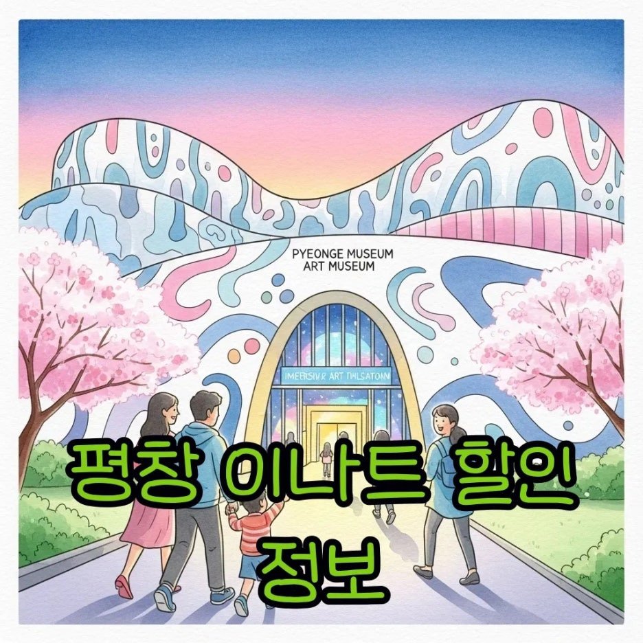 평창 이나트뮤지엄의 화려한 입구 풍경
