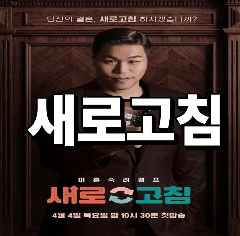 이혼숙려캠프 시청, 공식 편성표, 출연진 다시보기